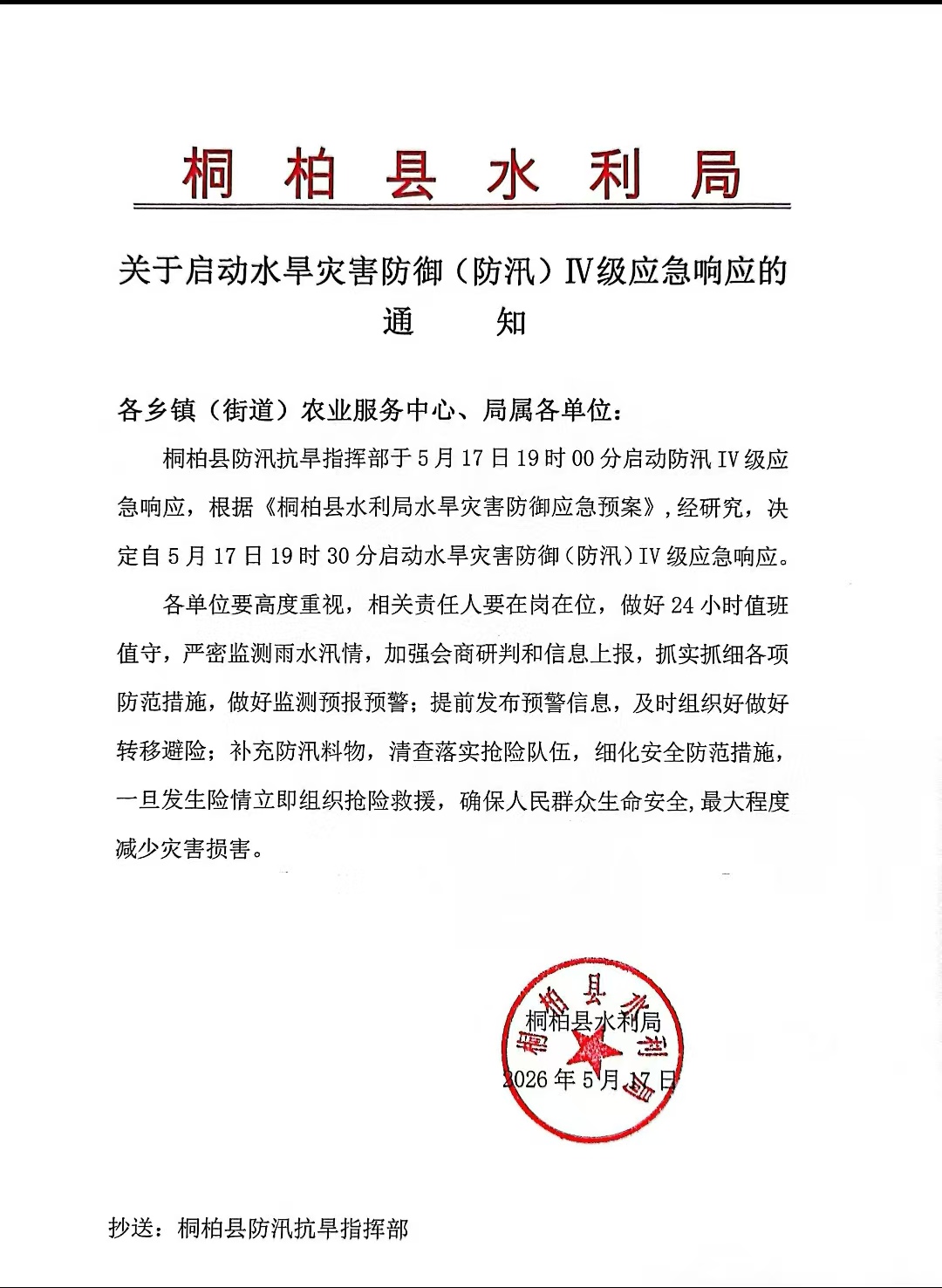 关于启动水旱灾害防御（防汛）Ⅳ级应急响应的通知