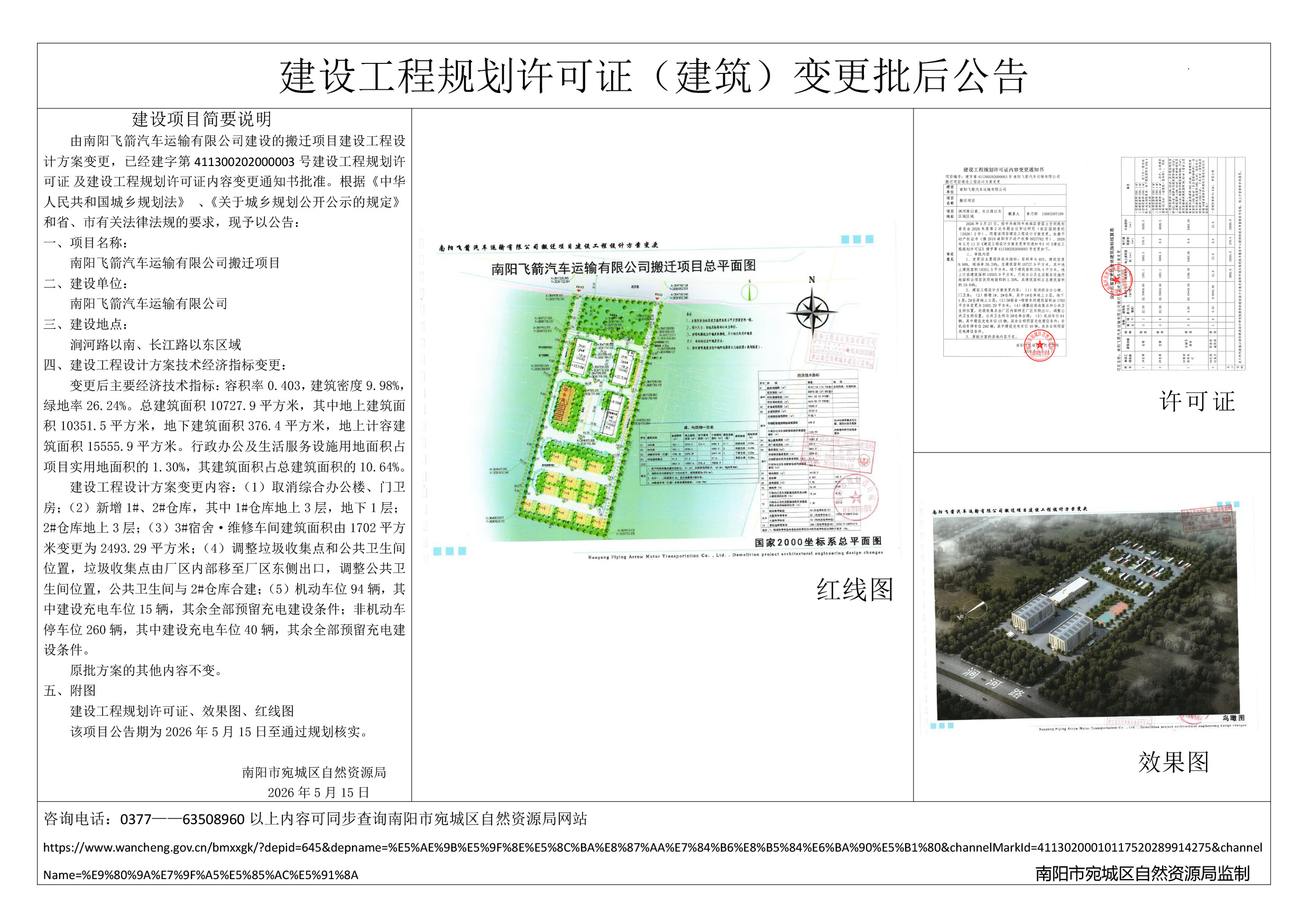 南阳飞箭汽车运输有限公司搬迁项目建设工程规划许可证（建筑）变更批后公告