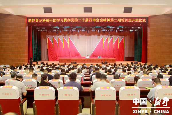 新野县乡科级干部学习贯彻党的二十届四中全会精神第二期轮训班开班 新野县乡科级干部学习贯彻党的二十届四中全会精神第二期轮训班开班