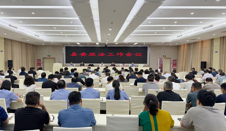 县委政法工作会议召开 县委政法工作会议召开
