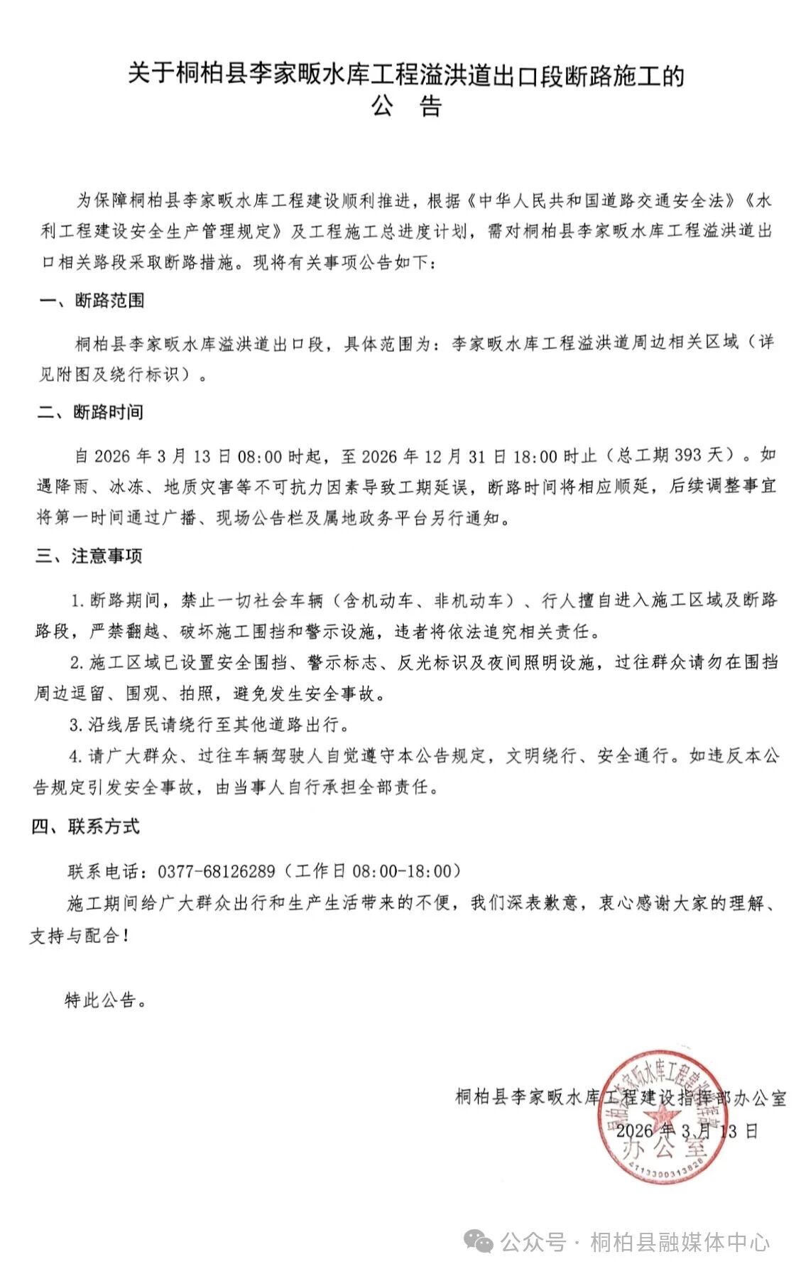 关于桐柏县李家畈水库工程溢洪道出口段断路施工的公告