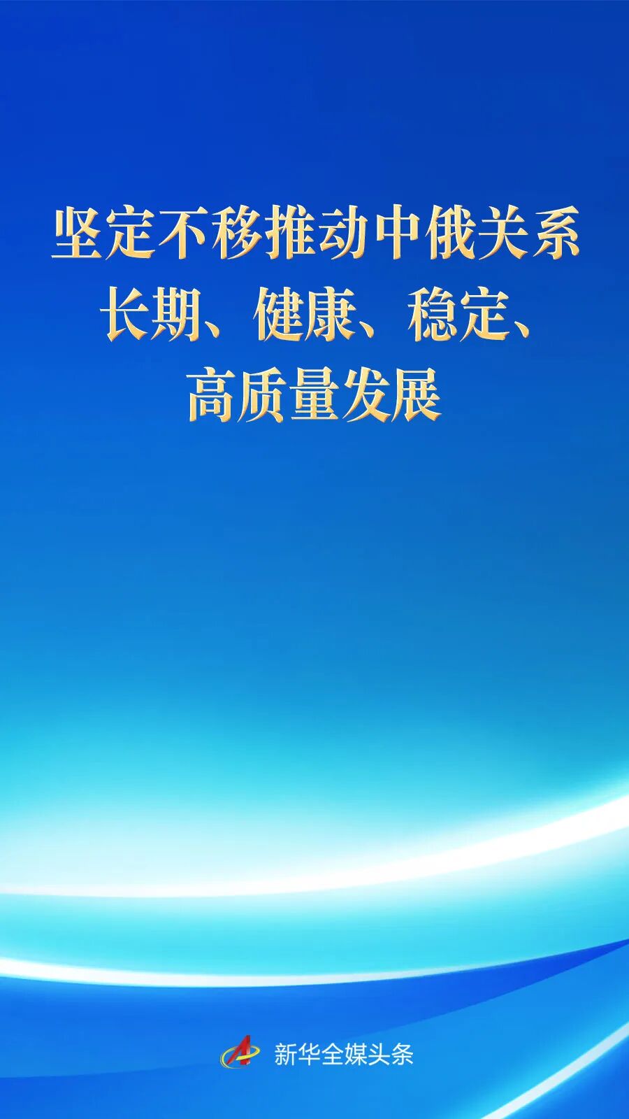 坚定不移推动中俄关系长期、健康、稳定、高质量发展 坚定不移推动中俄关系长期、健康、稳定、高质量发展