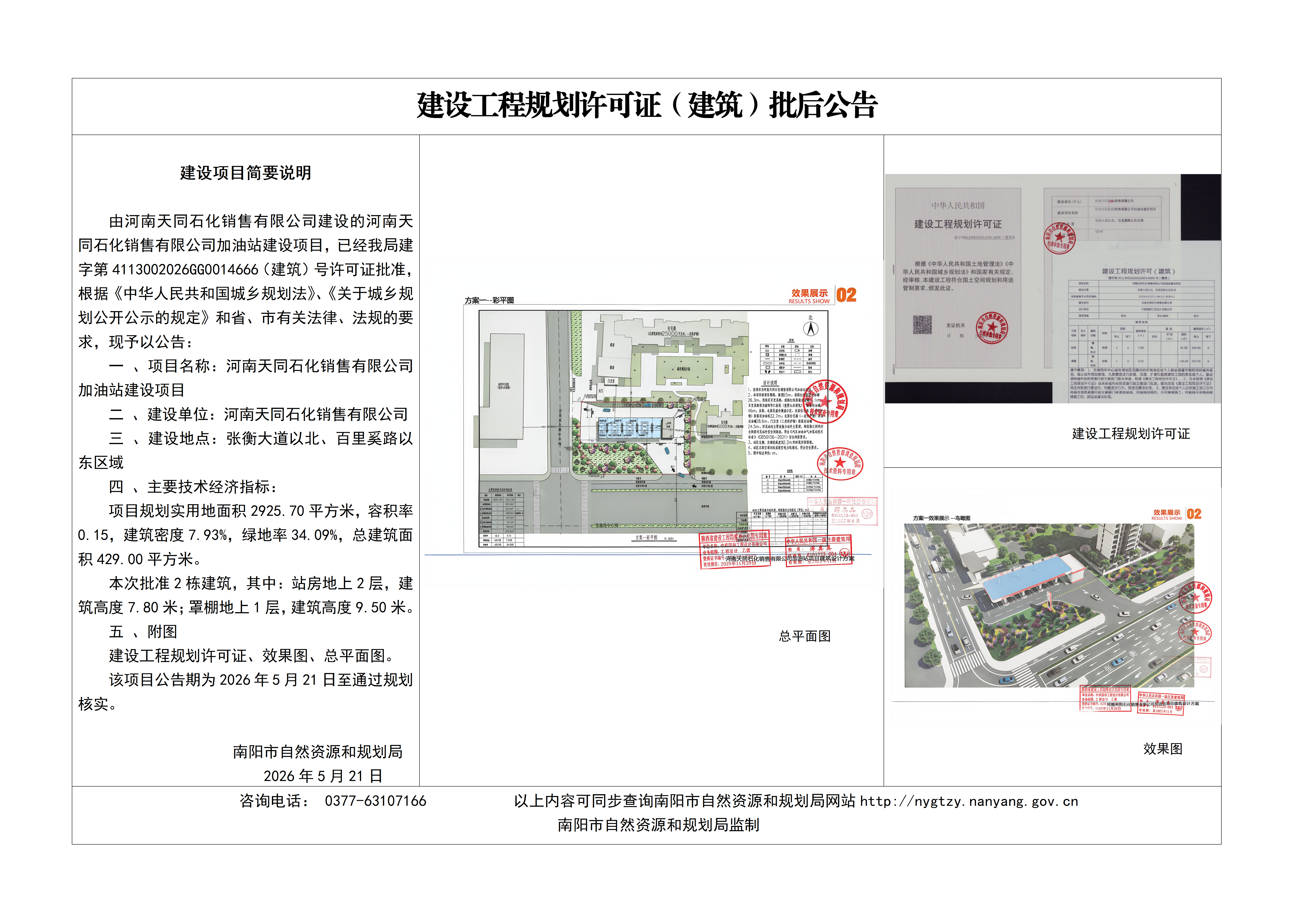 河南天同石化销售有限公司加油站建设项目建设工程规划许可证批后公告