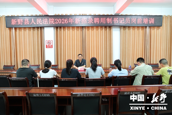 守规矩 精实务 行致远——县人民法院举行新入职书记员培训会 守规矩 精实务 行致远——县人民法院举行新入职书记员培训会
