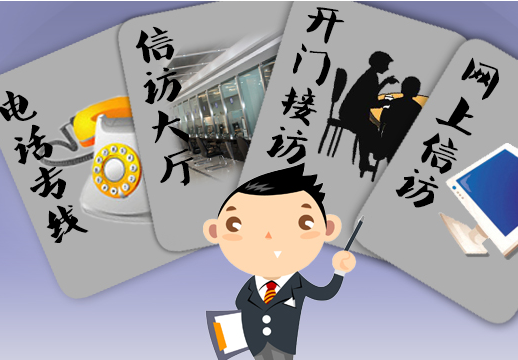 《信访工作条例》学习和解读
