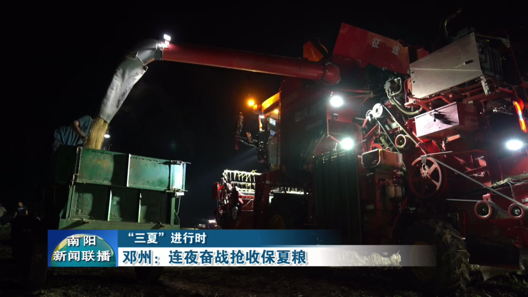 邓州:连夜奋战抢收保夏粮 邓州:连夜奋战抢收保夏粮