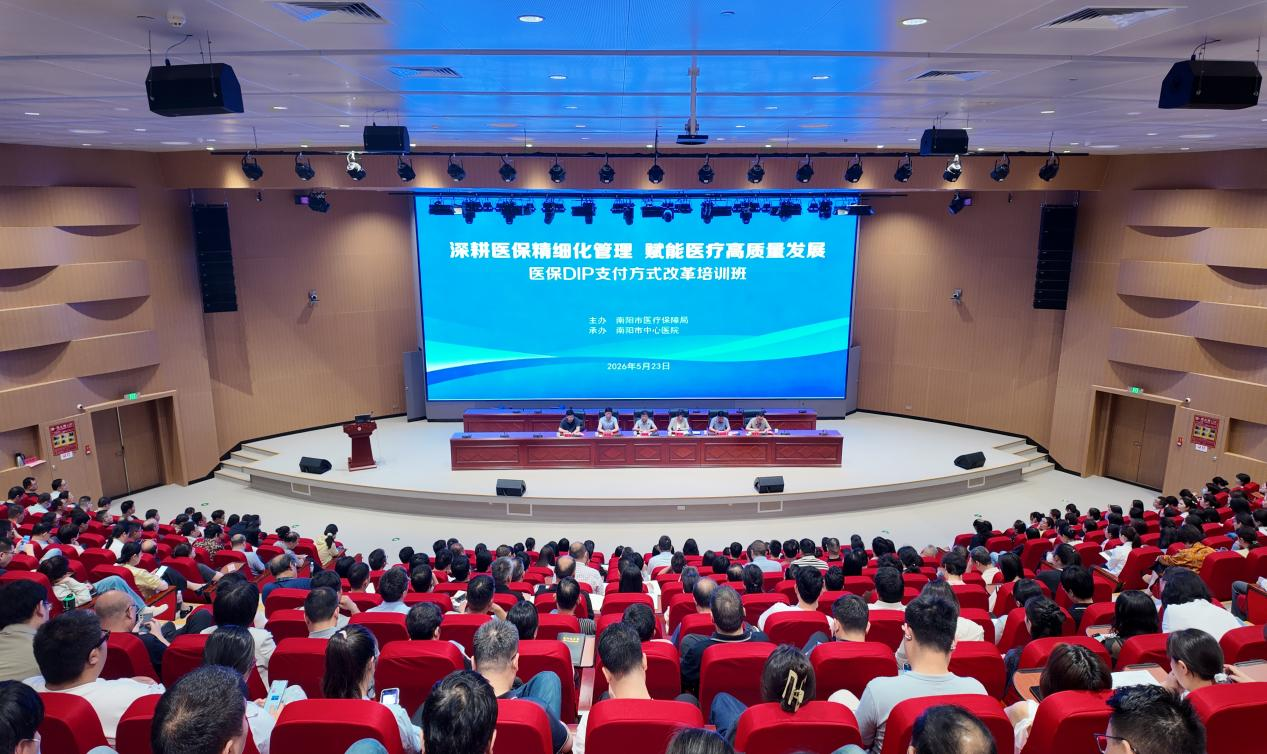 深耕医保精细化管理 赋能医疗高质量发展<br>——南阳市成功举办医保支付方式改革培训班 深耕医保精细化管理 赋能医疗高质量发展<br>——南阳市成功举办医保支付方式改革培训班