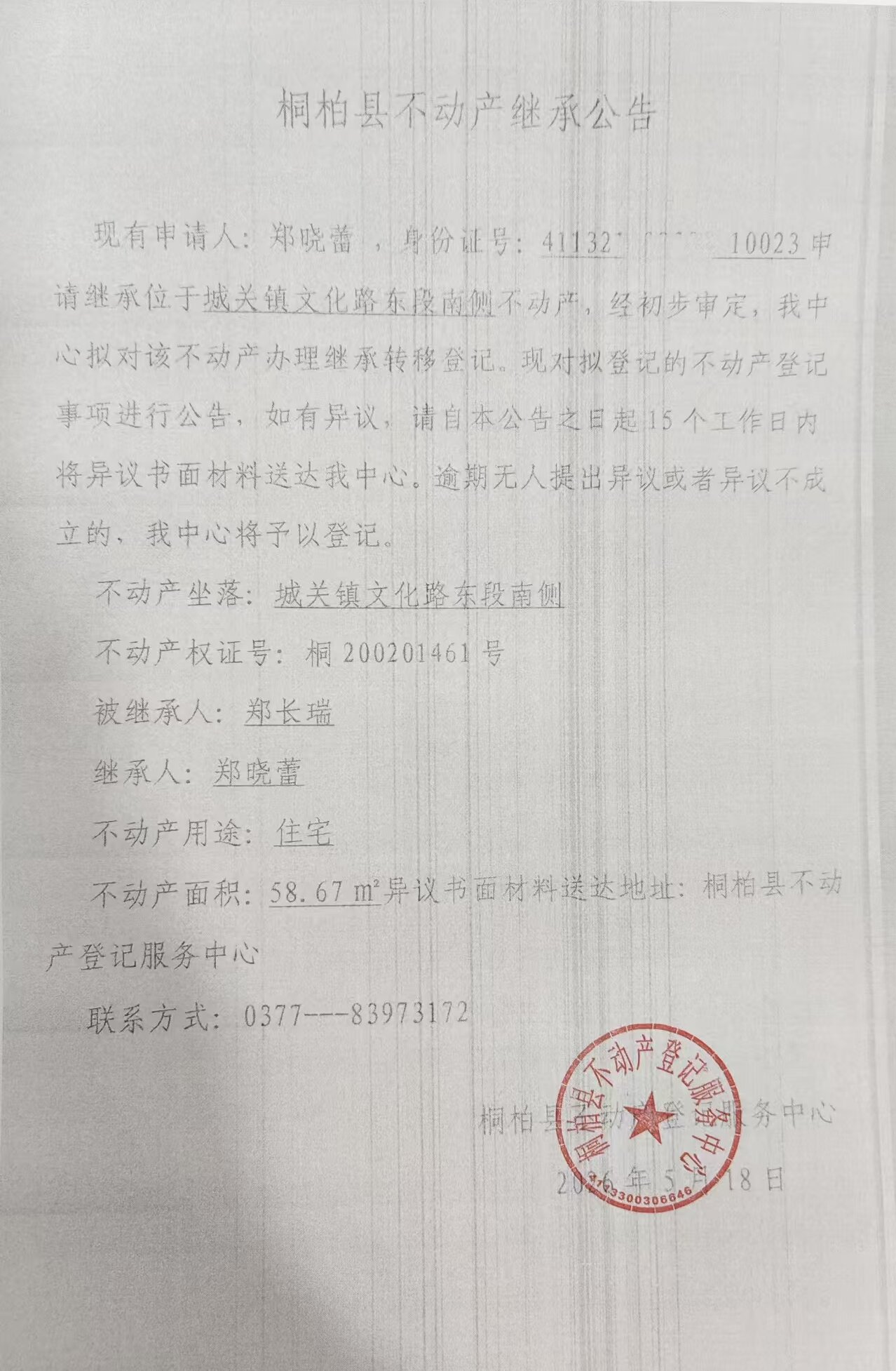 郑晓蕾继承公告.jpg