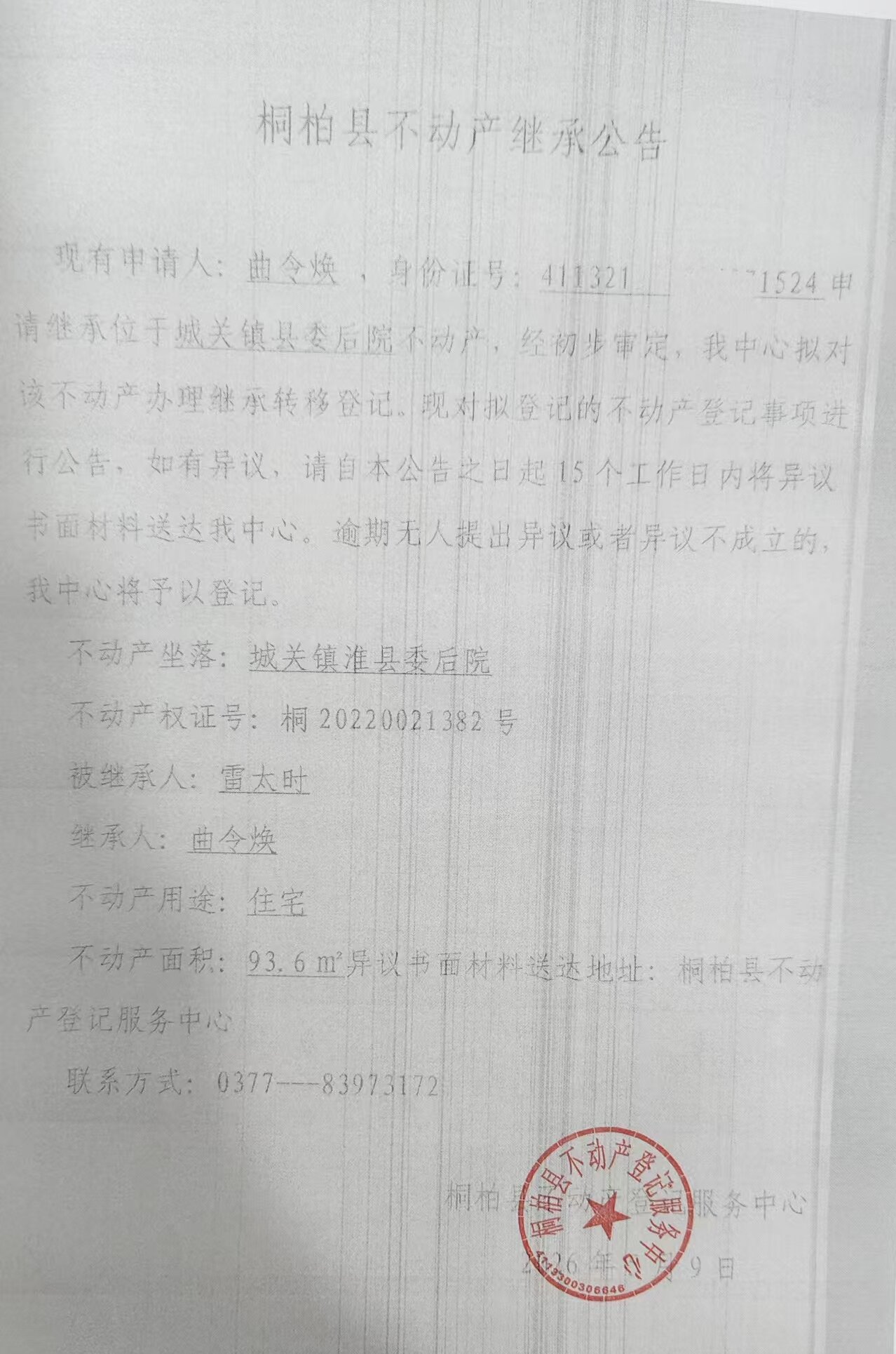 曲令焕继承公告.jpg