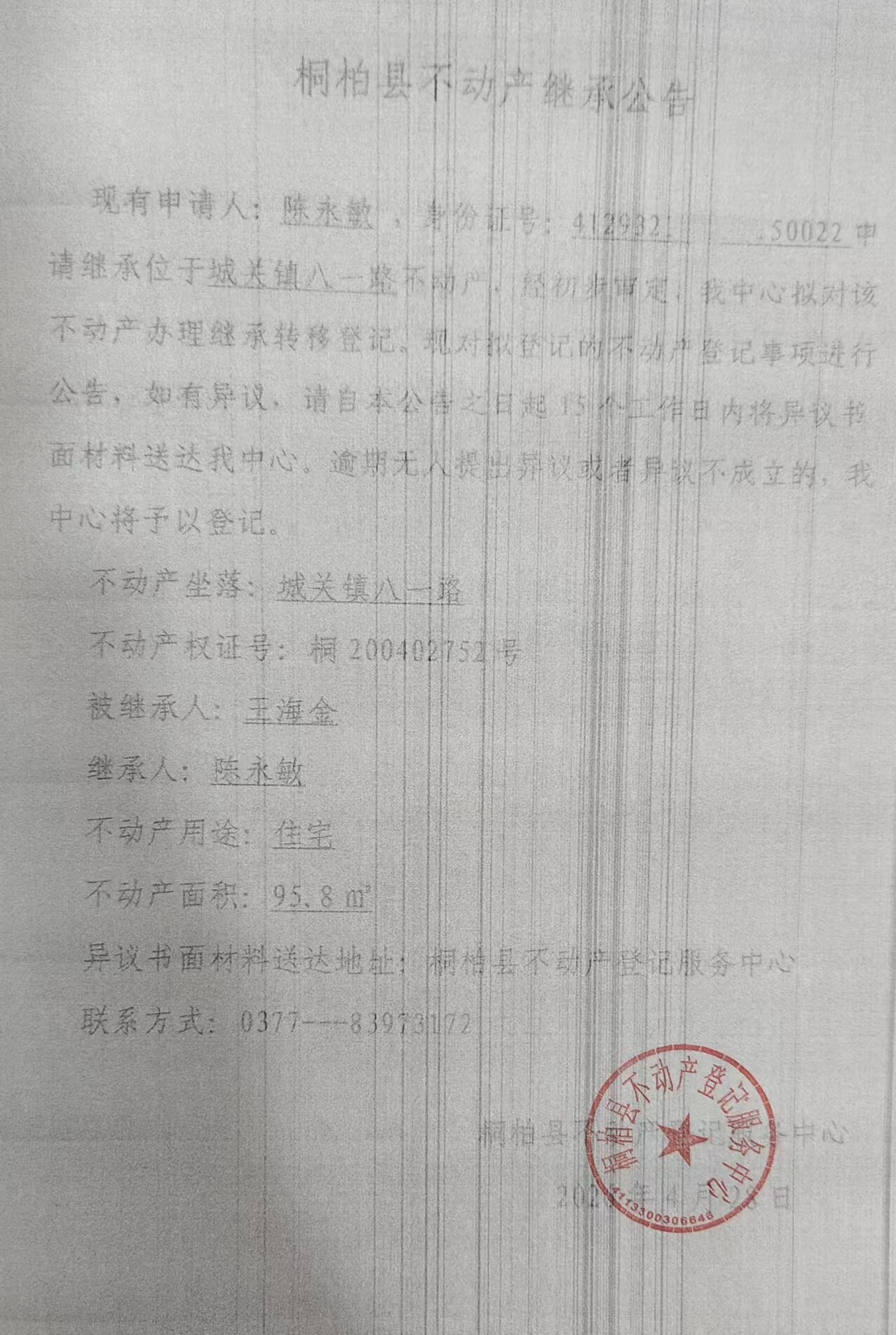 陈永敏继承公告.jpg
