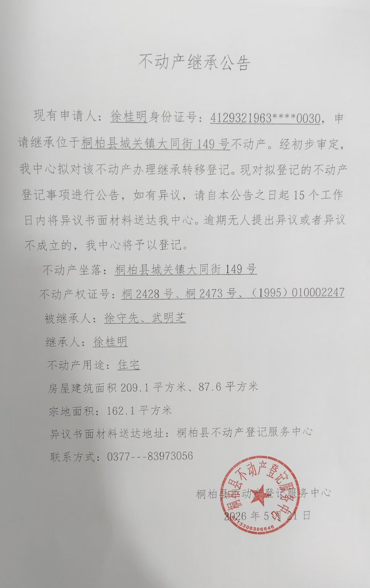 徐桂明继承公告.jpg