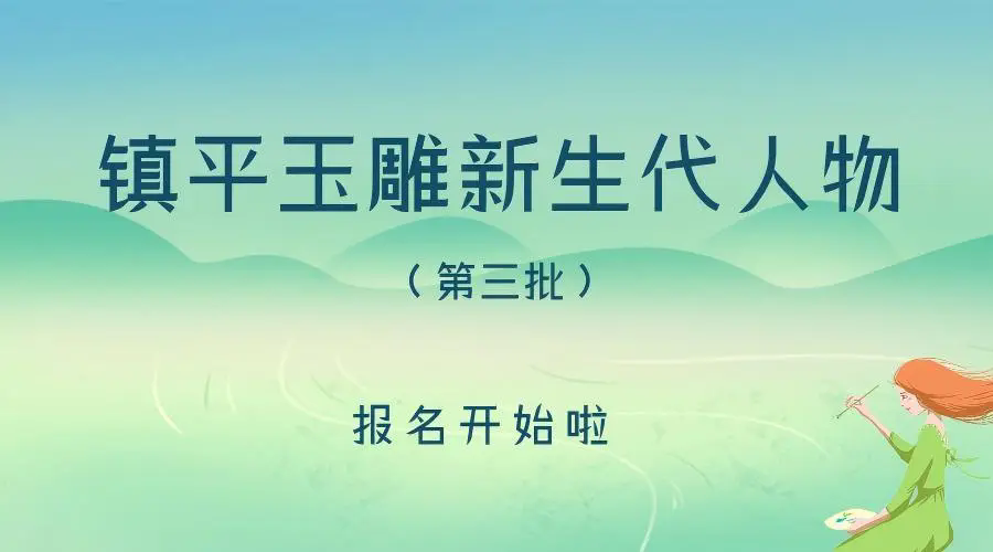 关于开展镇平玉雕新生代人物(第三批)推荐扶持工作的通知 关于开展镇平玉雕新生代人物(第三批)推荐扶持工作的通知