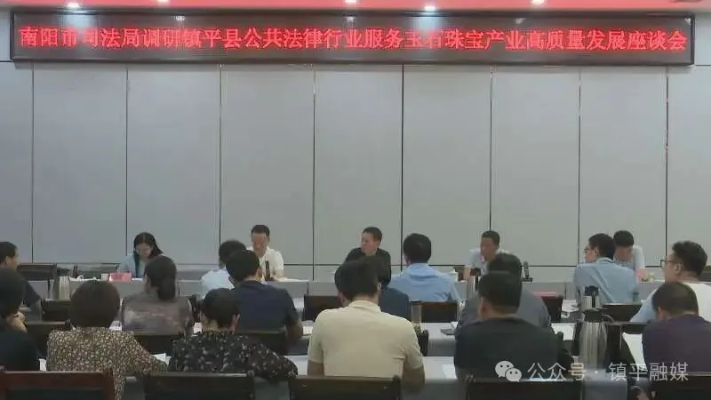 南阳市司法局调研镇平县公共法律服务护航玉石珠宝产业高质量发展座谈会召开