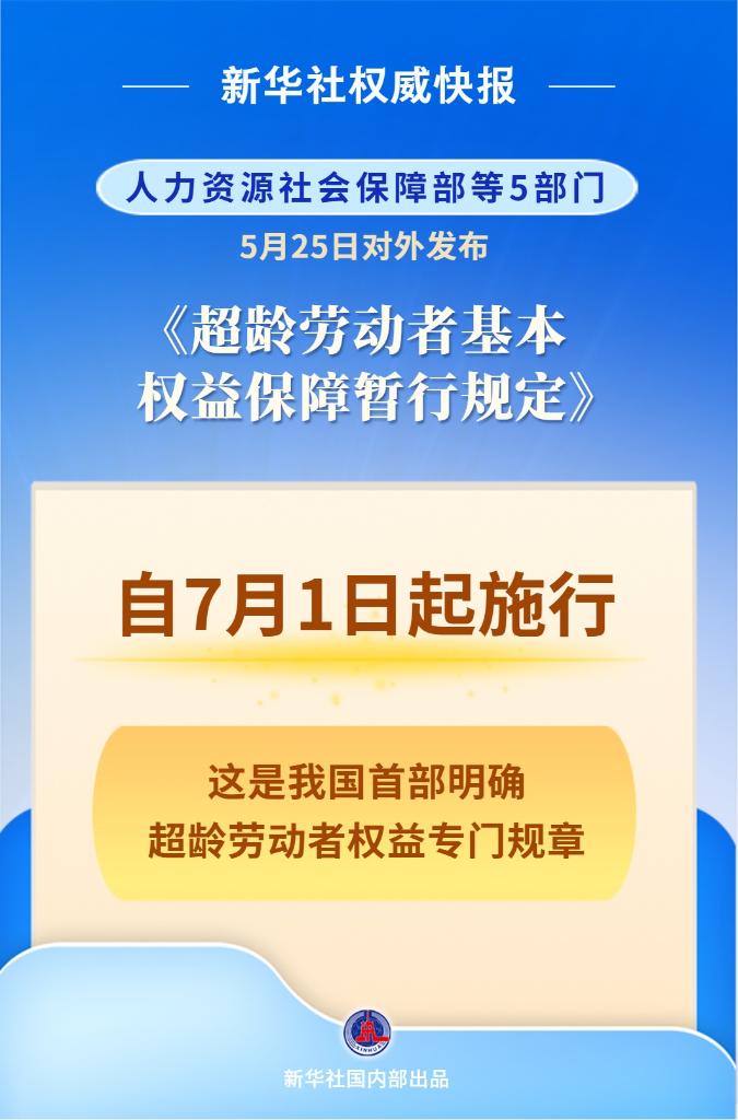 7月1日起施行 超龄劳动者迎来权益保障新规 7月1日起施行 超龄劳动者迎来权益保障新规