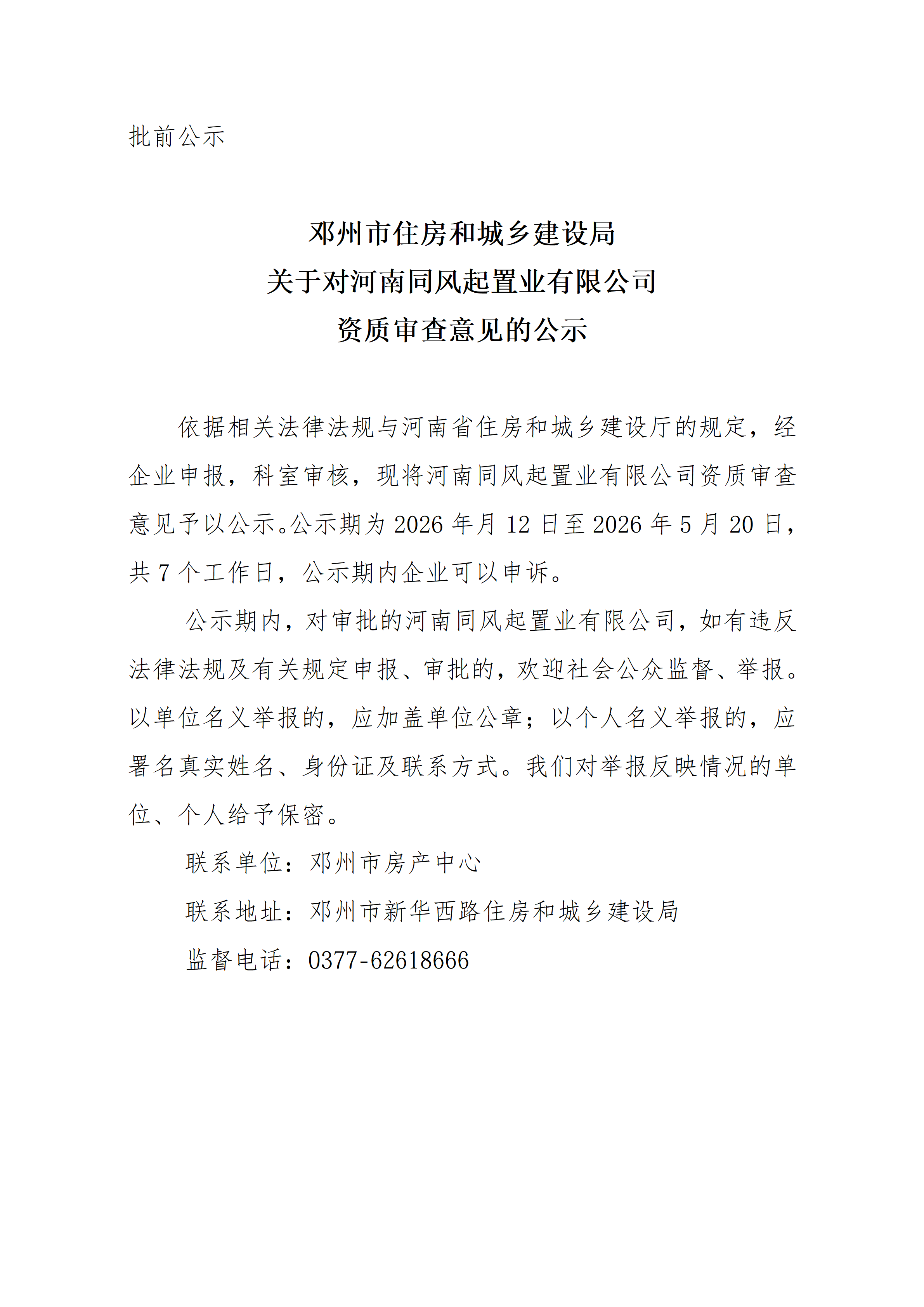 关于对河南同风起置业有限公司 资质审查意见的公示