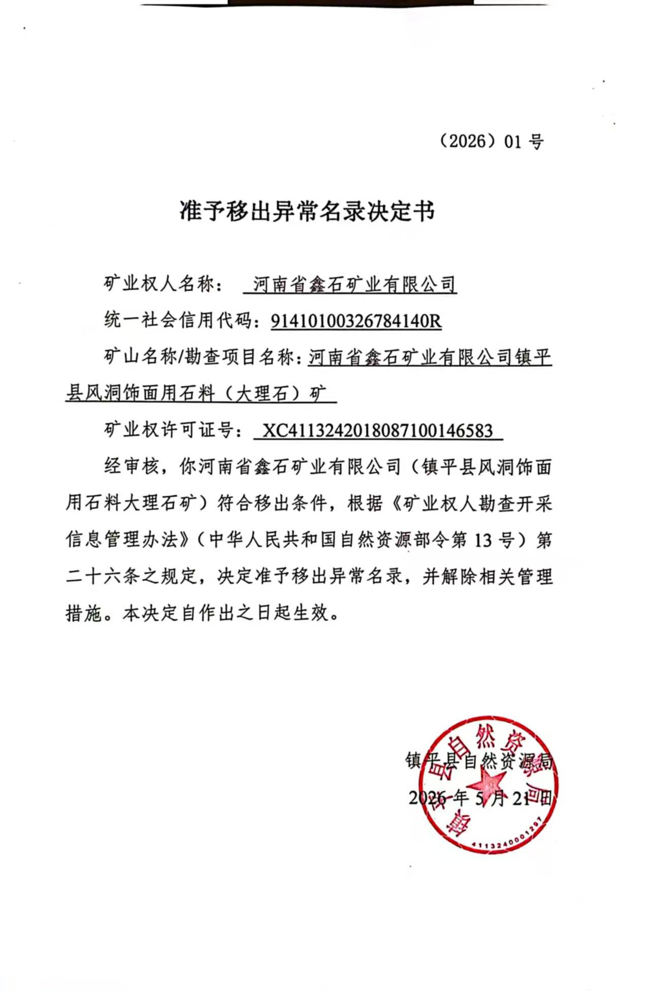 准予移出异常名录决定书