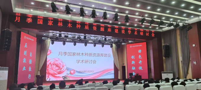 院市科技合作再深化 南阳市月季国家林木种质资源库建设学术研讨会成功召开
