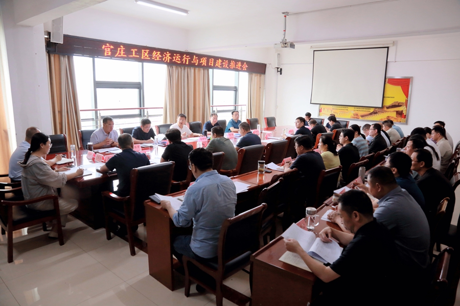 官庄工区召开经济运行与项目建设推进会议_副本.jpg