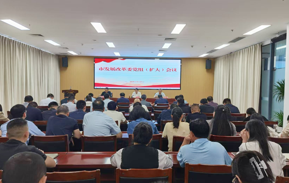 南阳市发展改革委召开党组扩大会议 南阳市发展改革委召开党组扩大会议