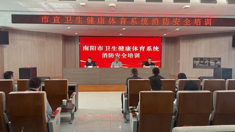 南阳市卫健体委举办夏季消防安全专题培训暨疏散演练活动