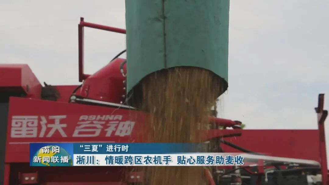 淅川:情暖跨区农机手 贴心服务助麦收 淅川:情暖跨区农机手 贴心服务助麦收