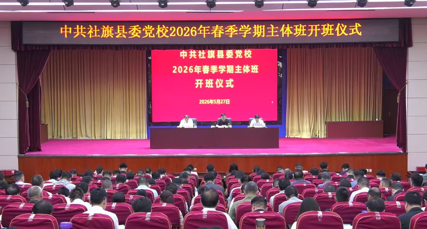 县委党校2026年春季学期主体班开班 县委党校2026年春季学期主体班开班