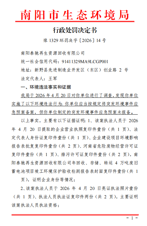 行政处罚决定书 （豫 1329 环罚决字〔2026〕14 号）