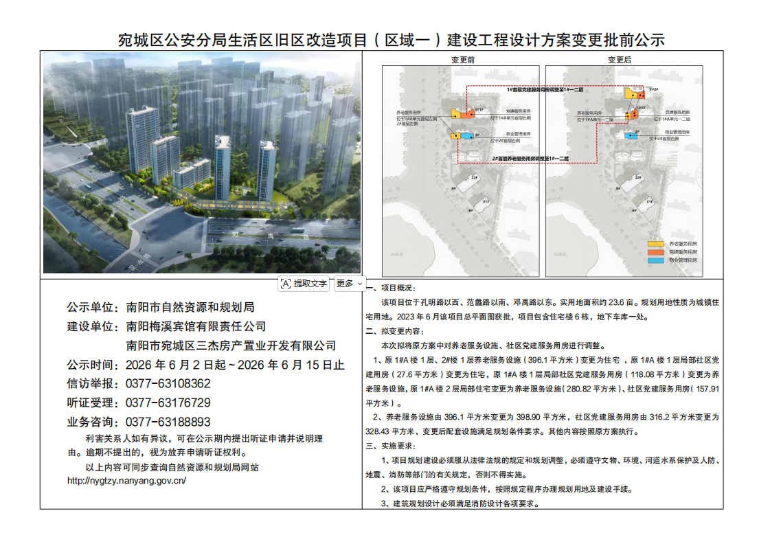 宛城区公安分局生活区旧区改造项目（区域一）建设工程设计方案变更批前公示
