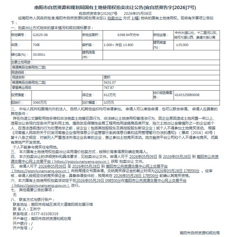 宛自然资告字[2026]7号