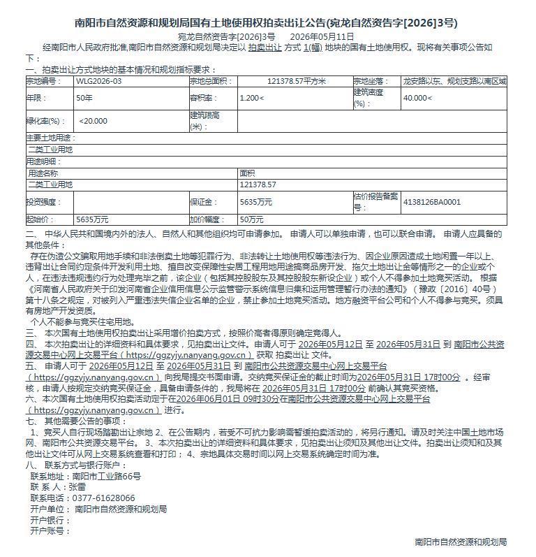 宛龙自然资告字[2026]3号