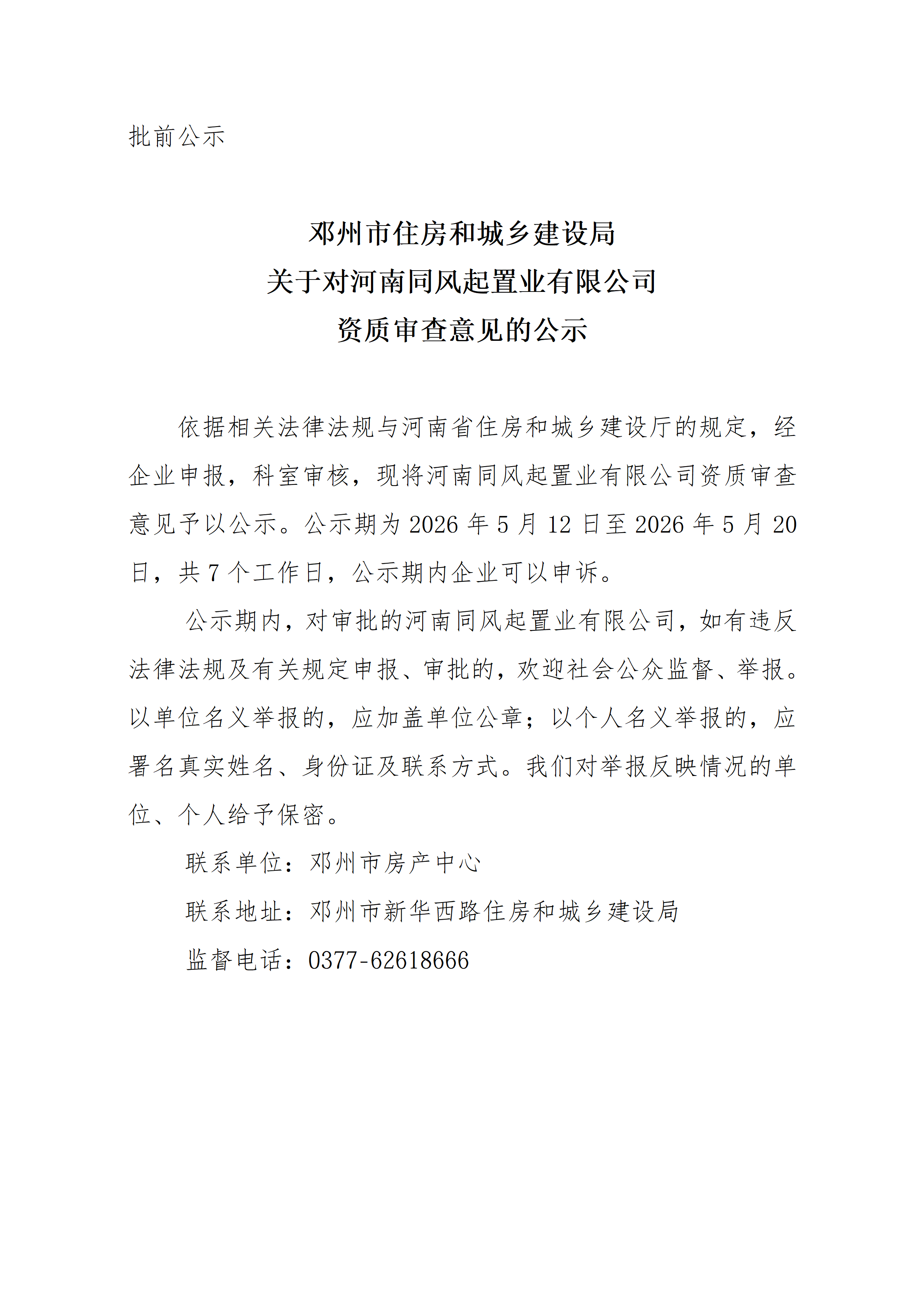 关于对河南同风起置业有限公司 资质审查意见的公示