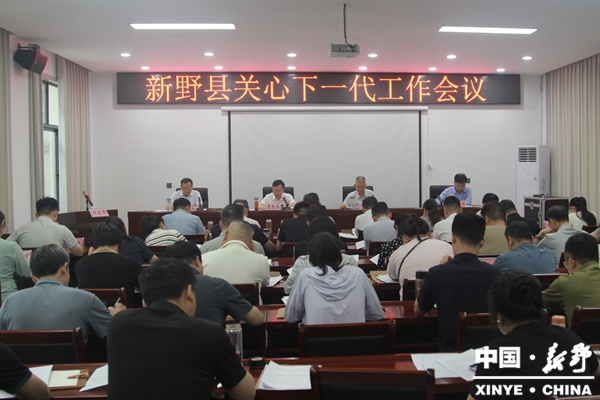 新野县召开关心下一代工作会议 新野县召开关心下一代工作会议