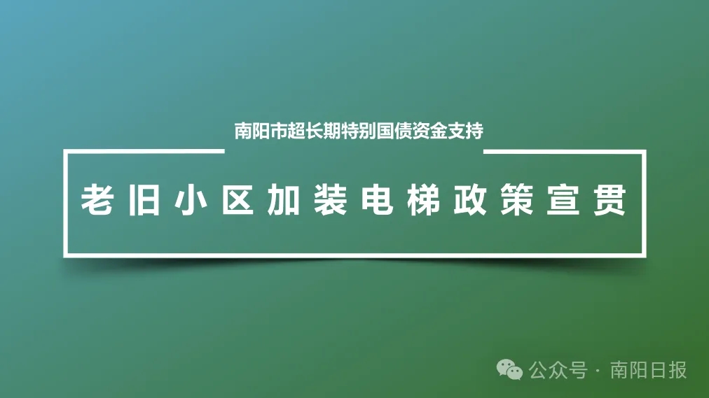 重磅！南阳市老旧小区加装电梯政策来了