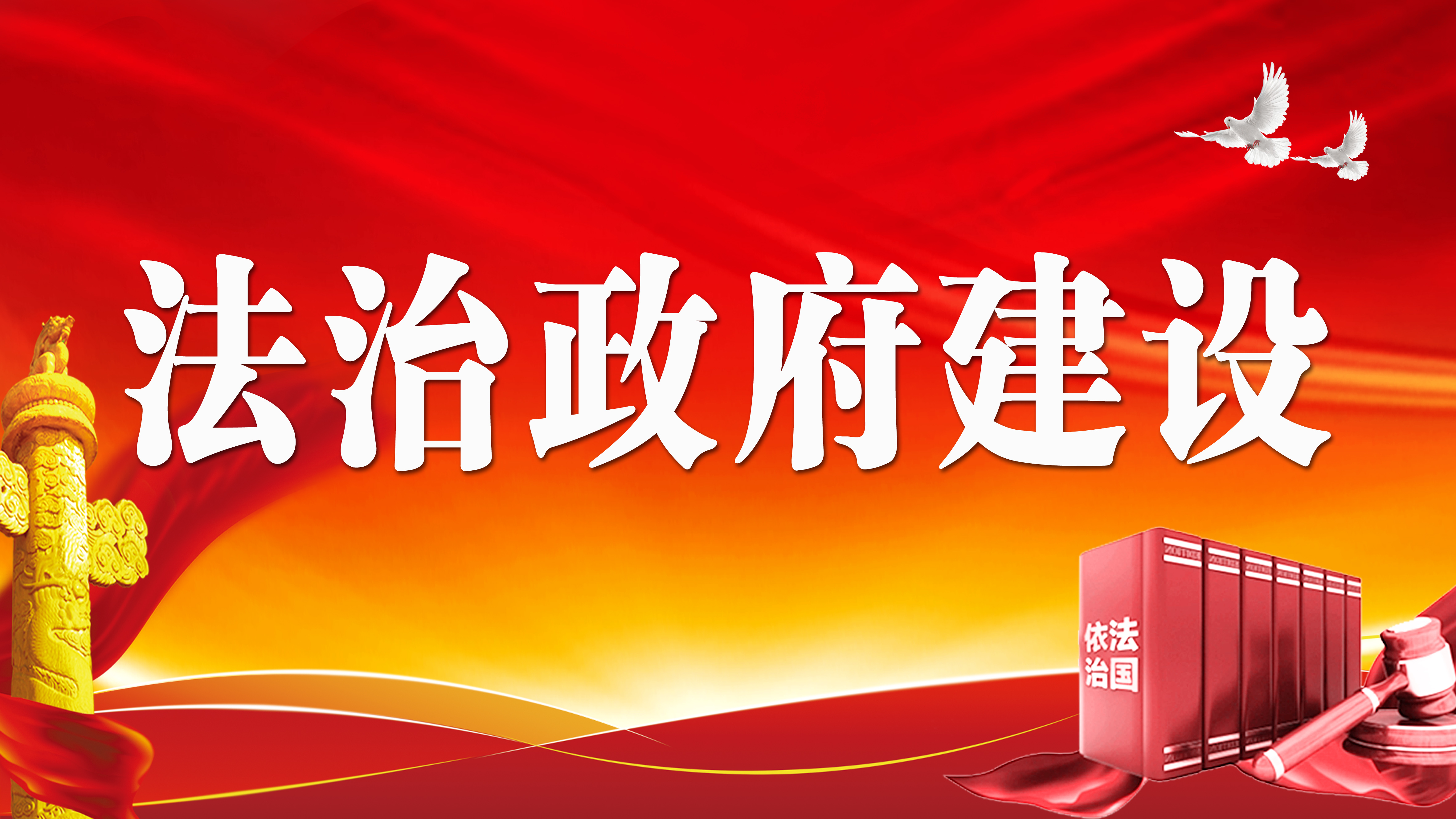法治政府建设专栏