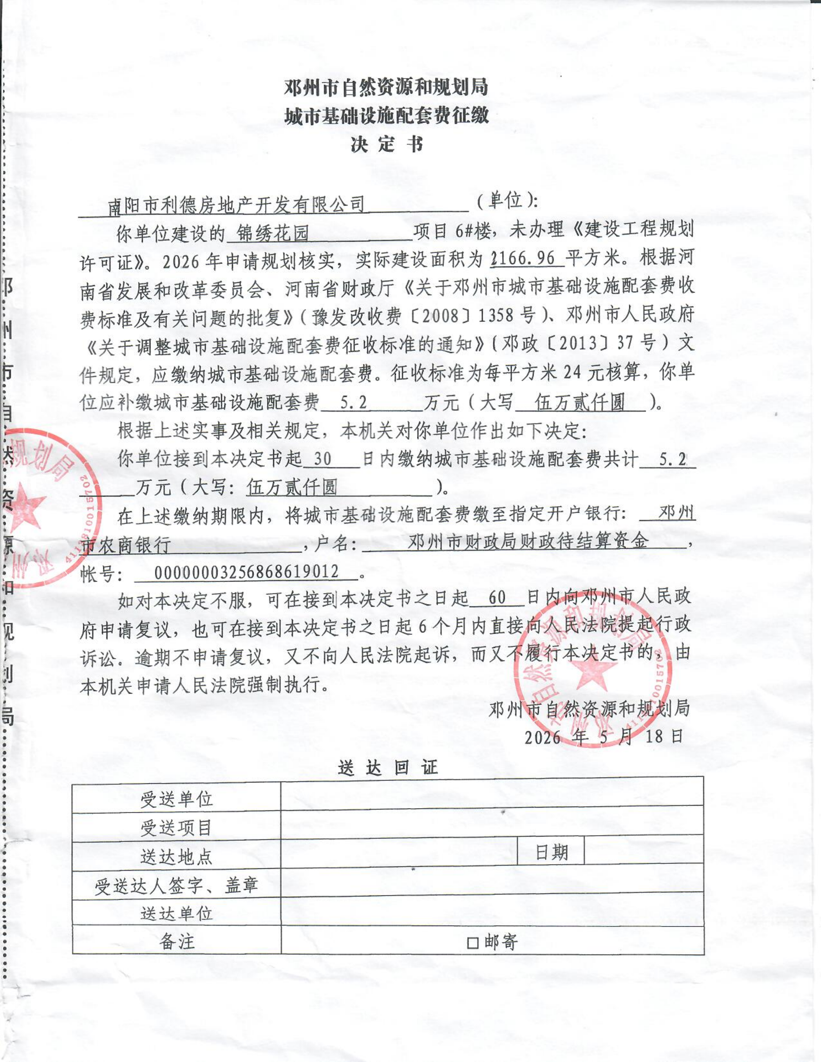 邓州市自然资源和规划局城市基础设施配套费征缴决定书