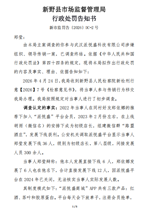新野县市场监督管理局行政处罚告知书