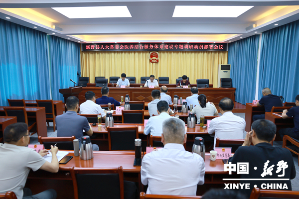 新野县人大常委会召开医养结合服务体系建设专题调研动员部署会议