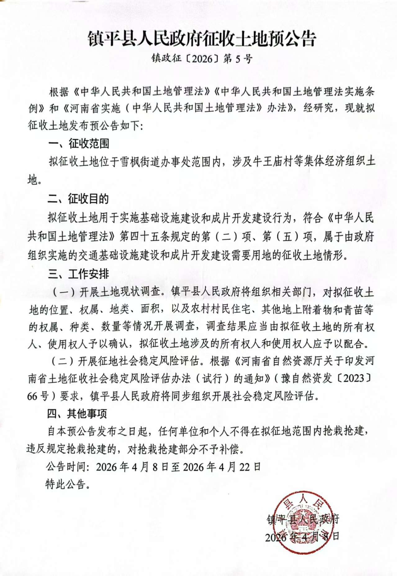 镇平县人民政府征收土地预公告镇政征〔2026〕第5号