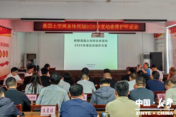 县自然资源局召开国土空间总体规划2026年度动态维护听证会
