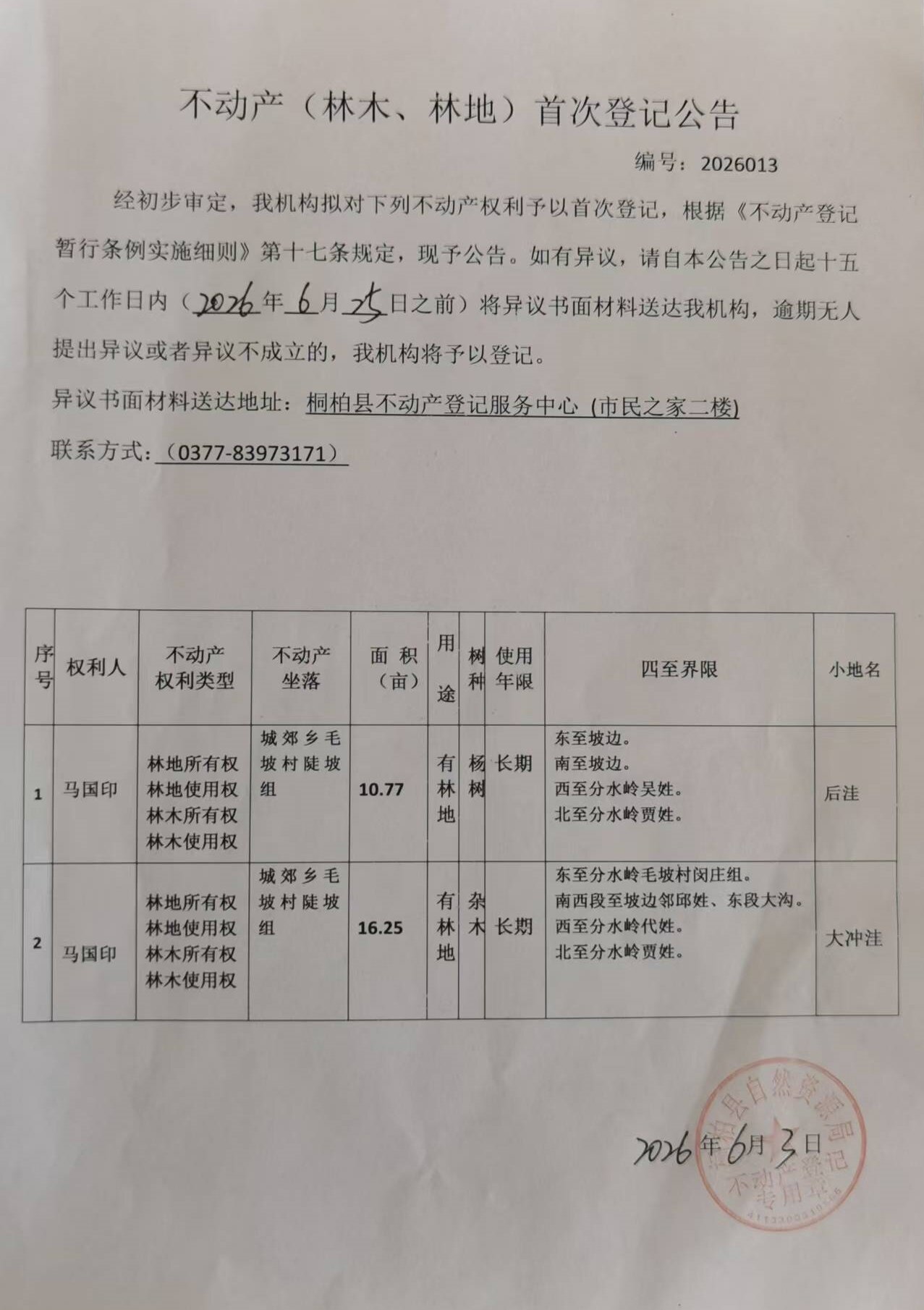 马国印林权首登.jpg