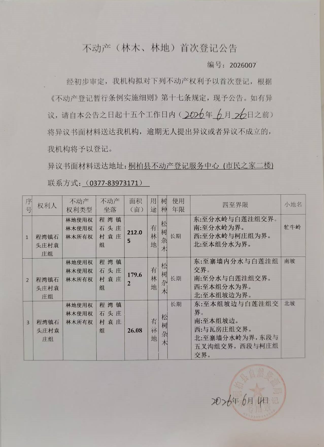 程湾镇石头庄村袁庄组林权首登.jpg