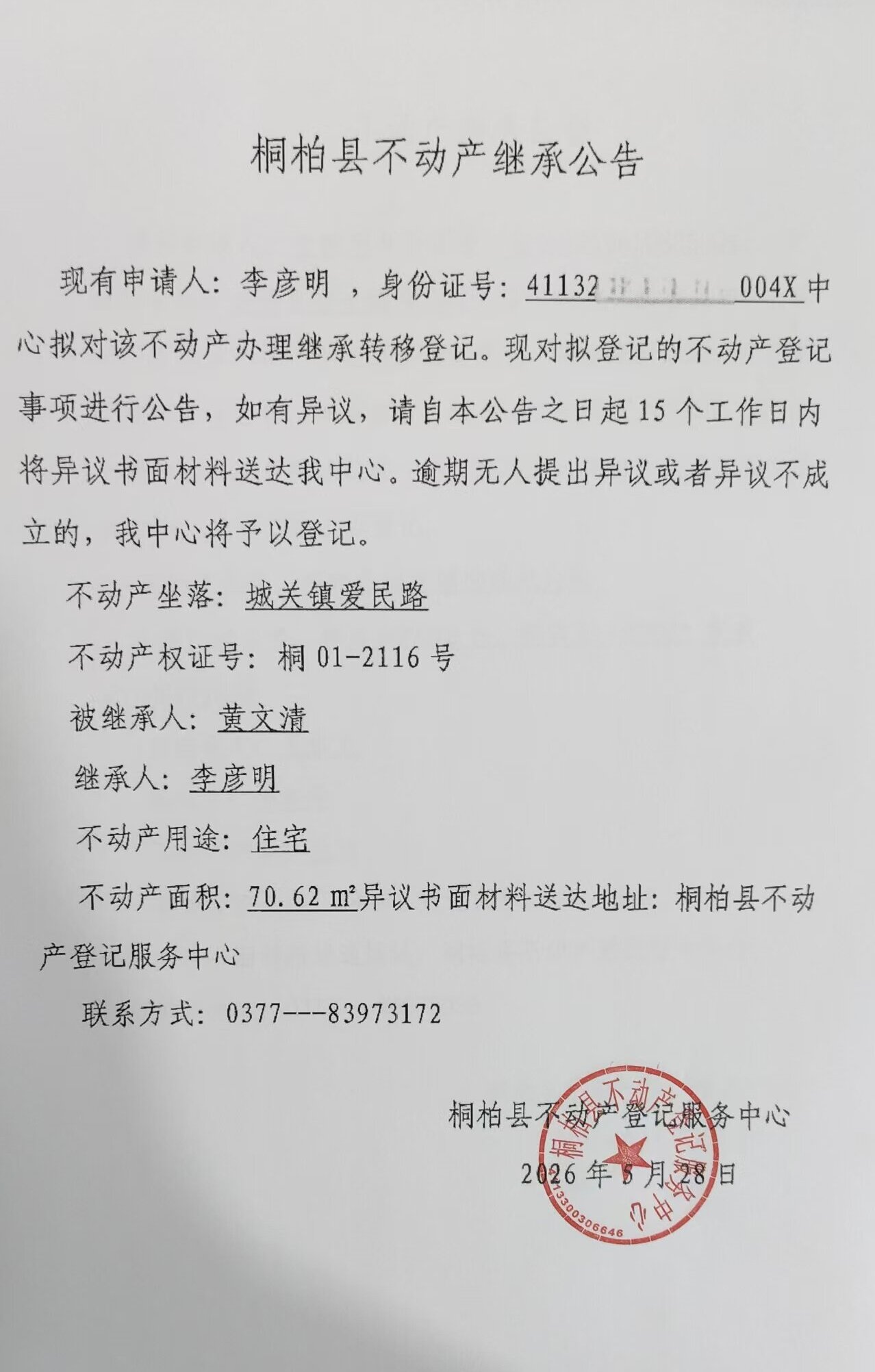 李彦明继承公告.jpg