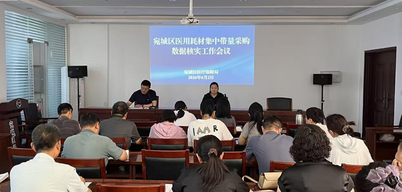 宛城区医疗保障局召开医用耗材集采批次 数据核查工作会 宛城区医疗保障局召开医用耗材集采批次 数据核查工作会