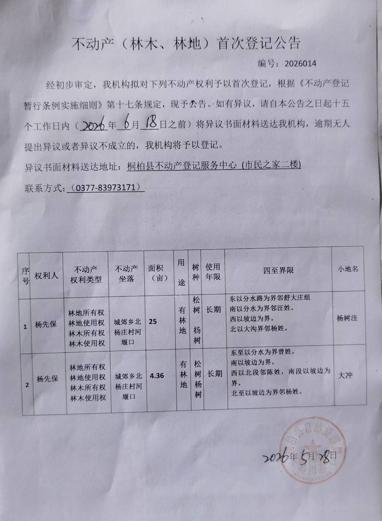 杨先保林权首登.jpg