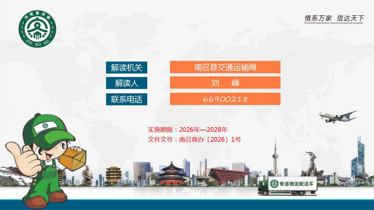 图文解读：《南召县推动农村客货邮融合发展扩面提质实施方案》
