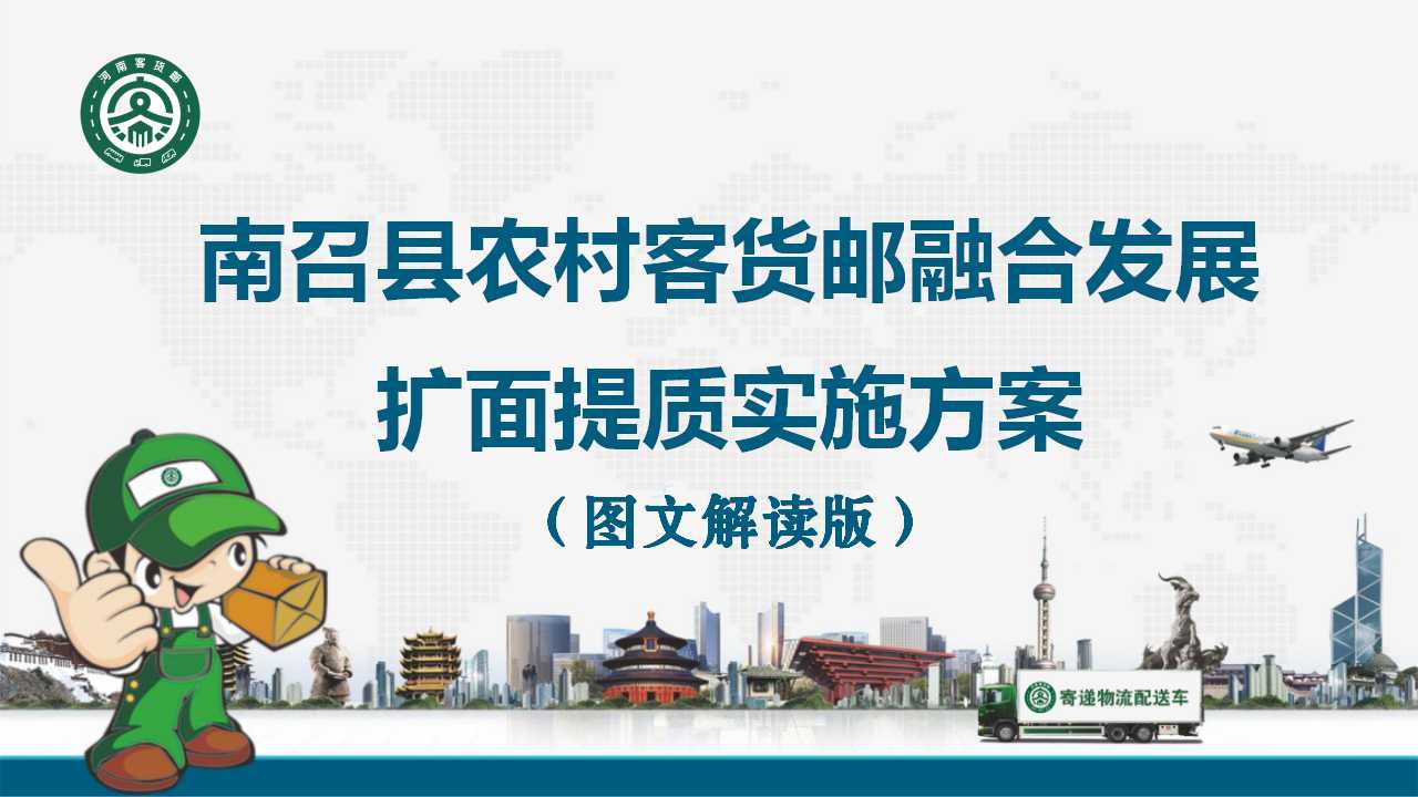 图文解读：《南召县推动农村客货邮融合发展扩面提质实施方案》