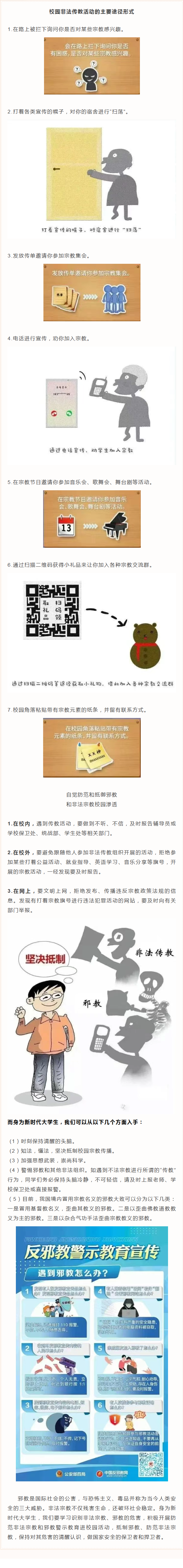 警惕！防范非法宗教和邪教渗透校园，坚决向校园传教说“不”