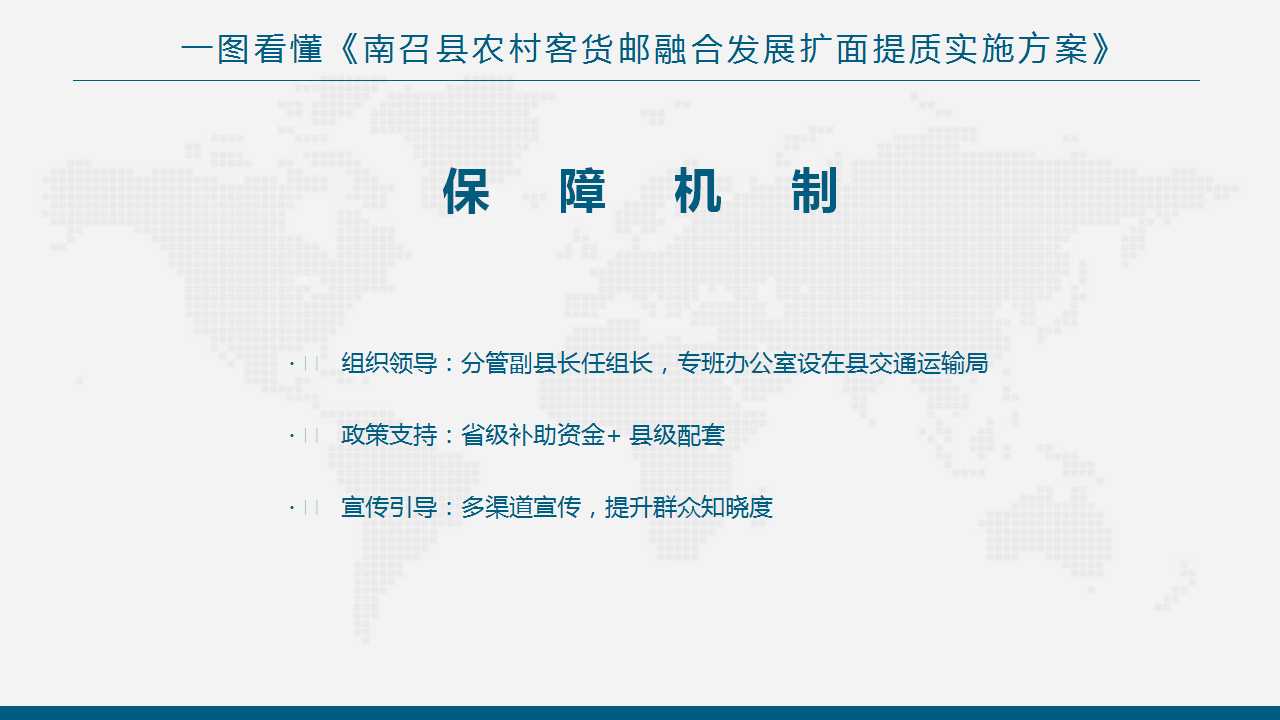图文解读：《南召县推动农村客货邮融合发展扩面提质实施方案》