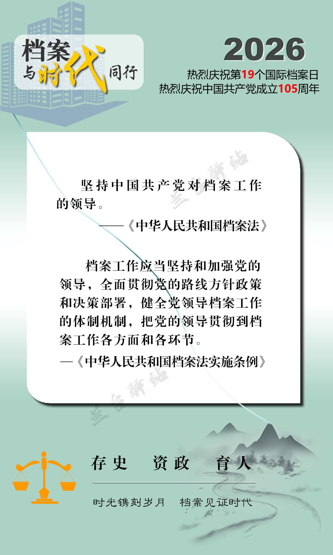 6.9国际档案日丨宣传海报——档案与时代同行！
