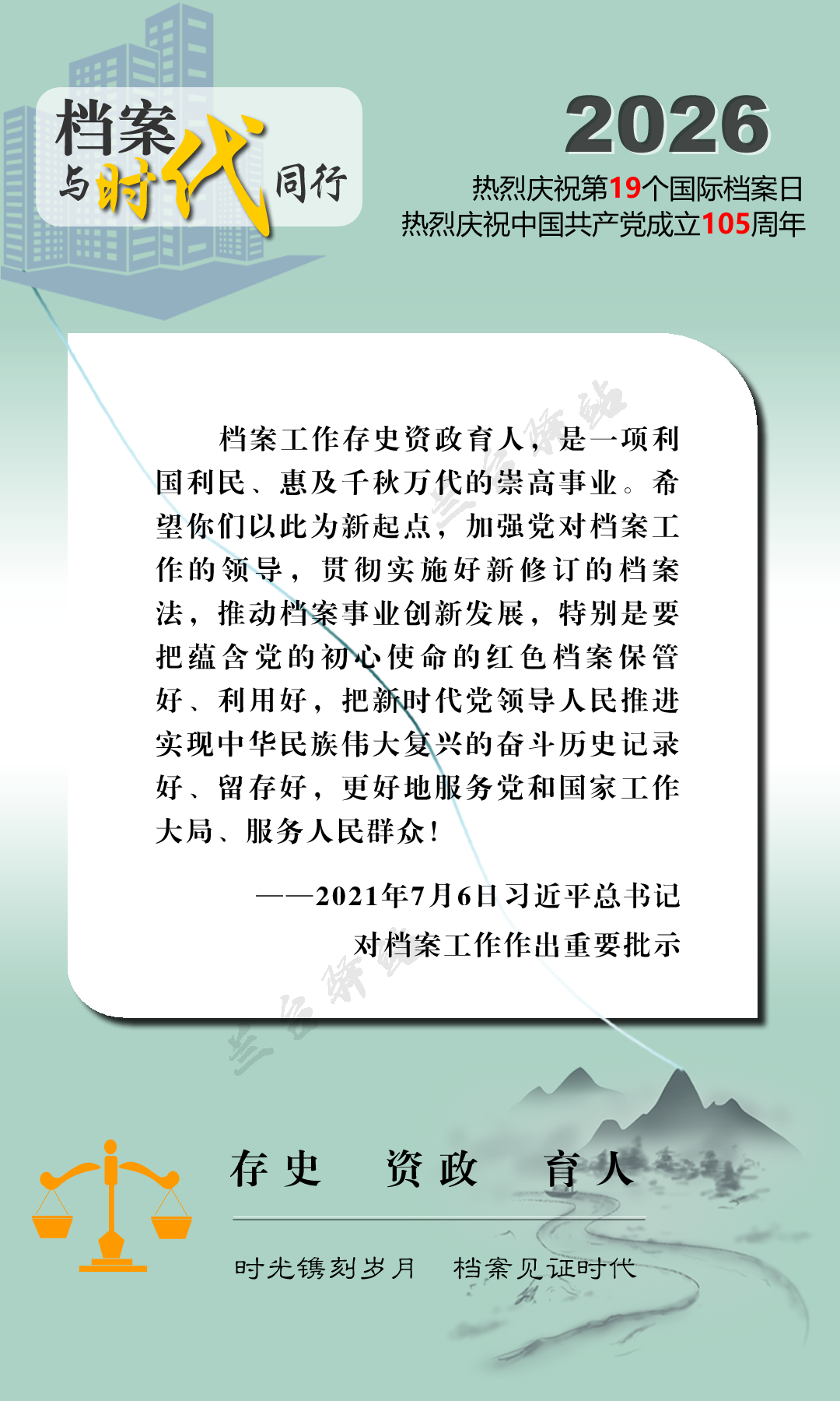 6.9国际档案日丨宣传海报——档案与时代同行！